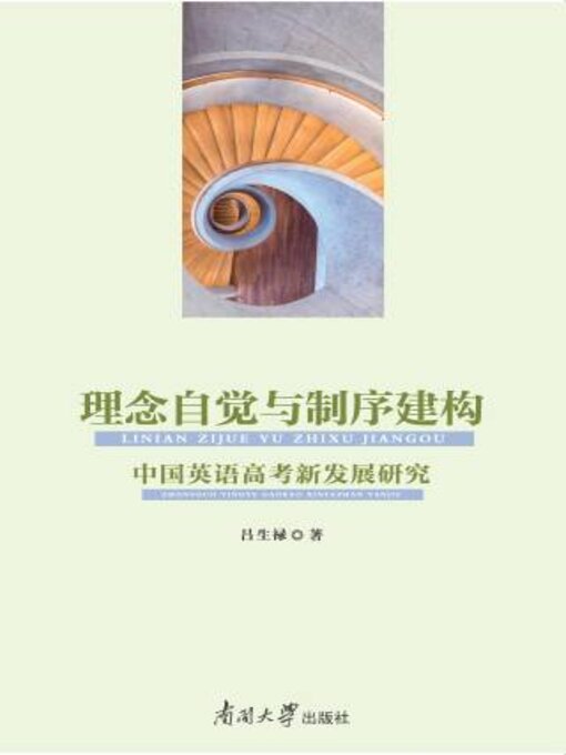 Title details for 理念自觉与制序建构 by 吕生禄著 - Available